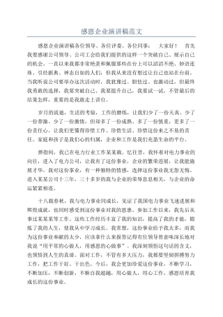 感恩企业演讲稿范文