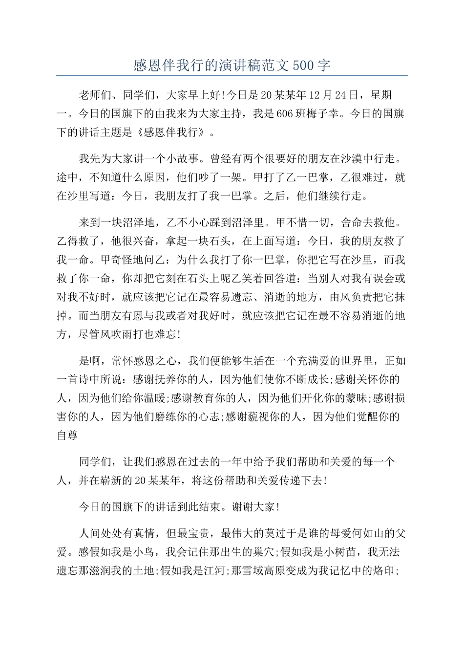 感恩伴我行的演讲稿范文500字_第1页
