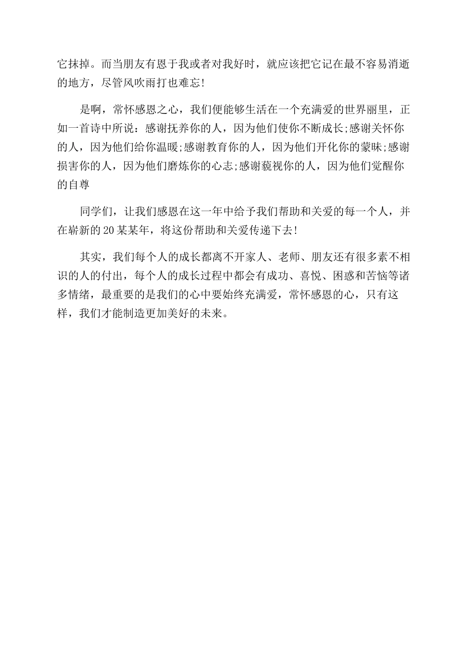 感恩伴我行的演讲稿范文500字_第3页