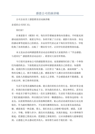 感恩公司的演讲稿