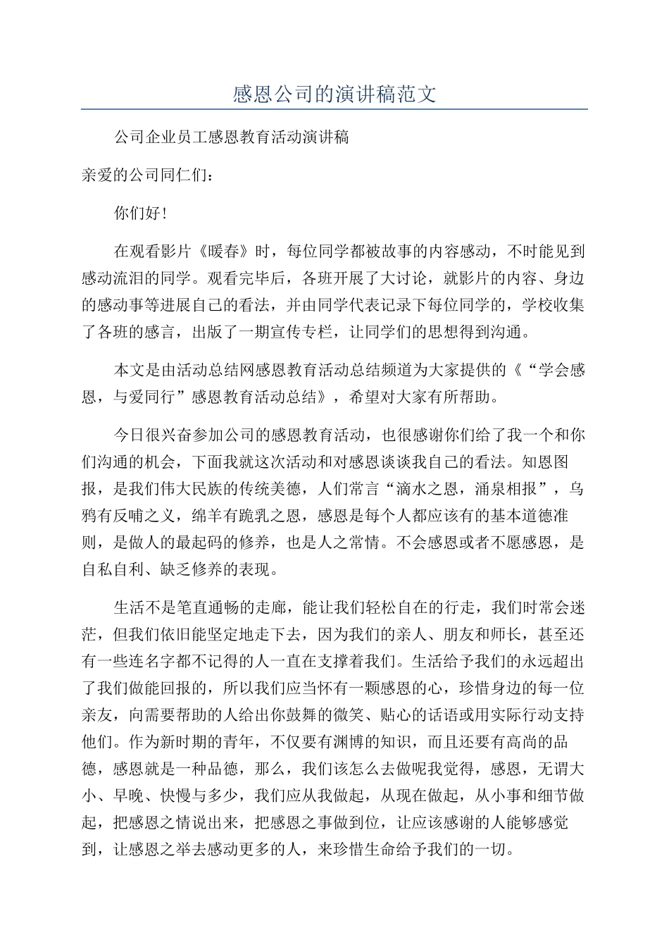感恩公司的演讲稿范文_第1页