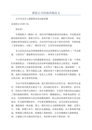 感恩公司的演讲稿范文