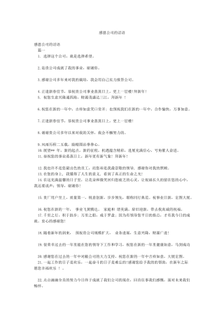 感恩公司的话语