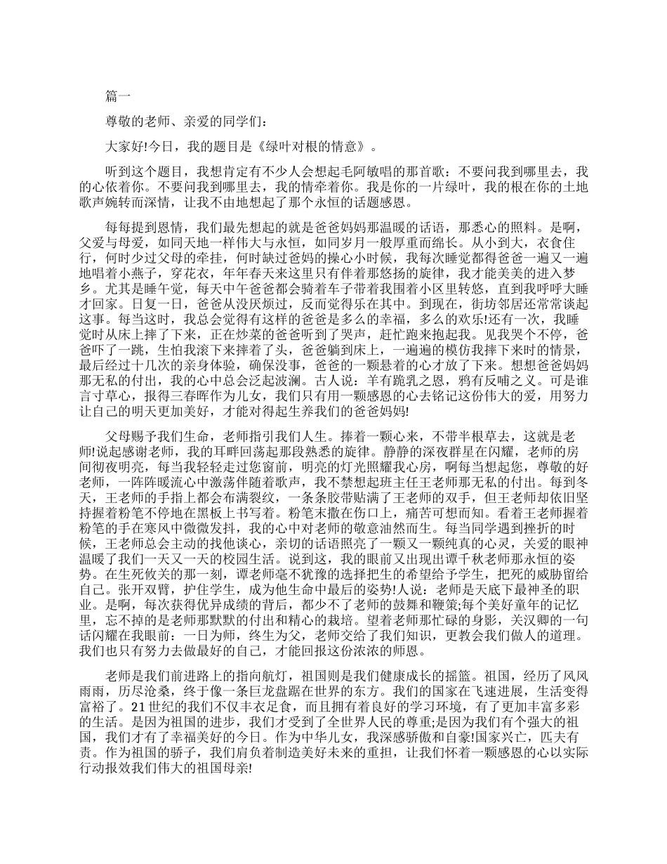 感恩励志成才的演讲稿_第1页