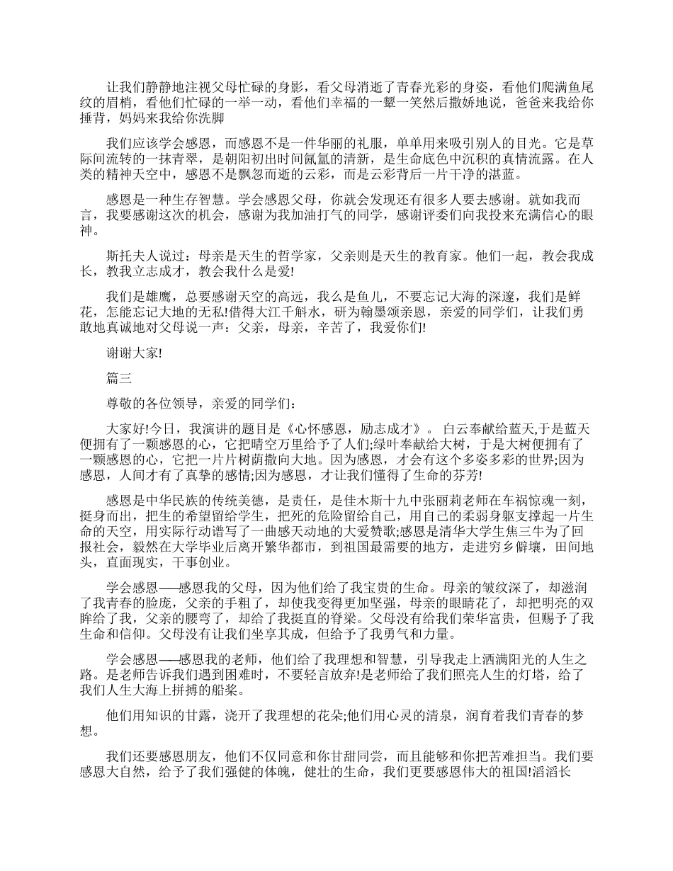 感恩励志成才的演讲稿_第3页