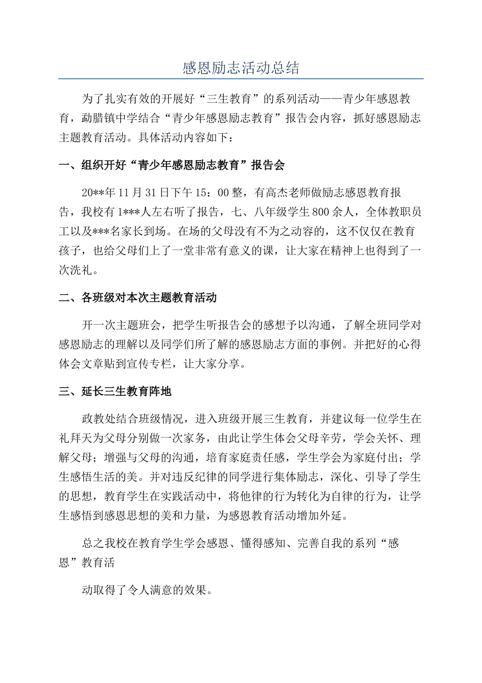 感恩励志活动总结_第1页