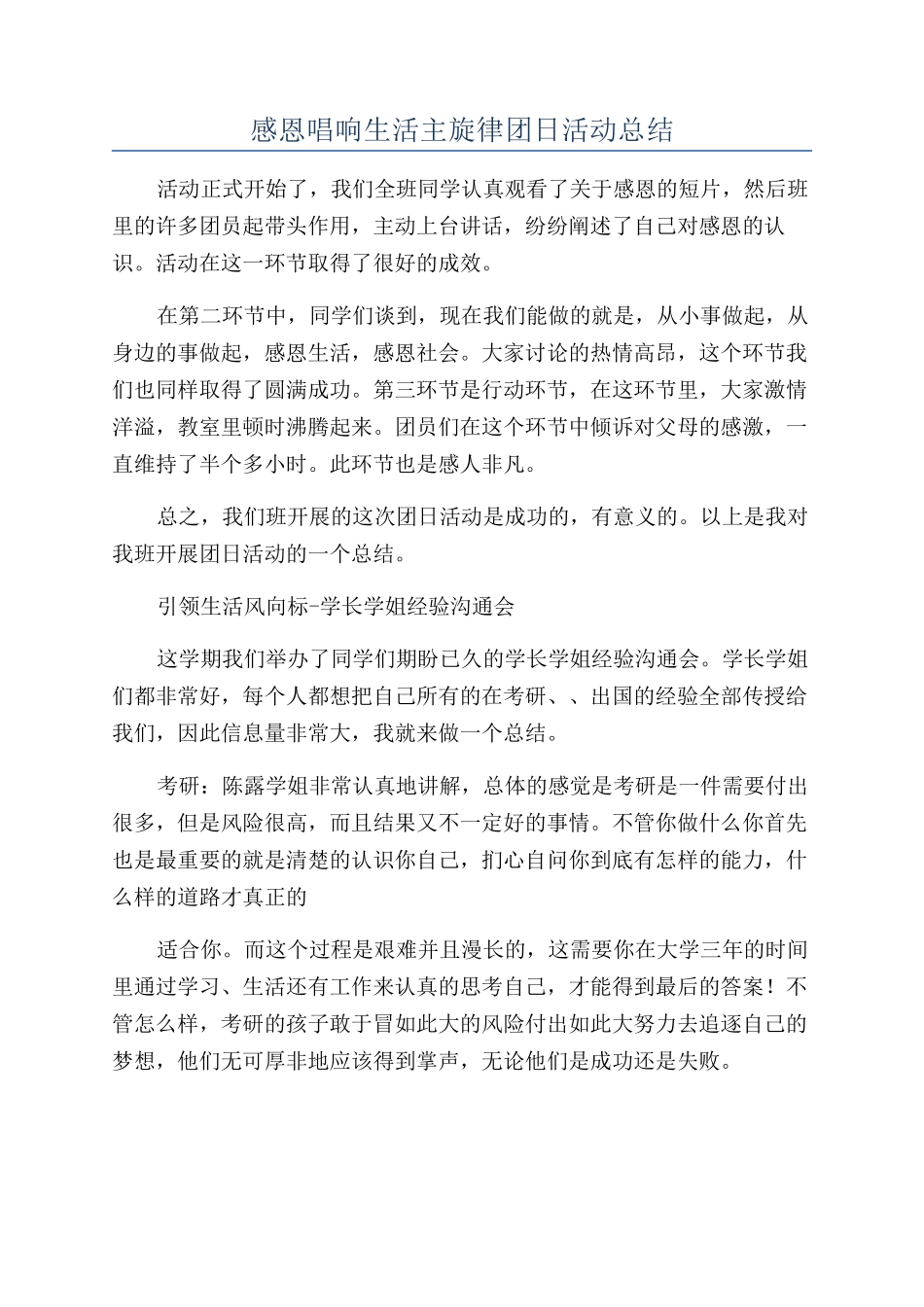 感恩唱响生活主旋律团日活动总结_第1页