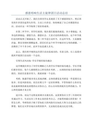 感恩唱响生活主旋律团日活动总结