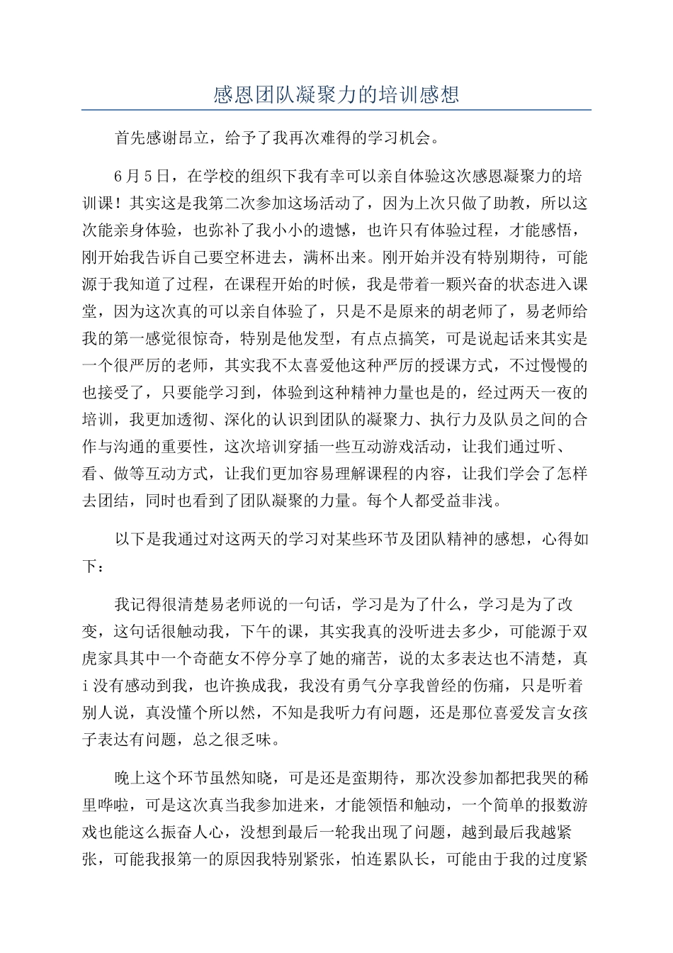 感恩团队凝聚力的培训感想_第1页