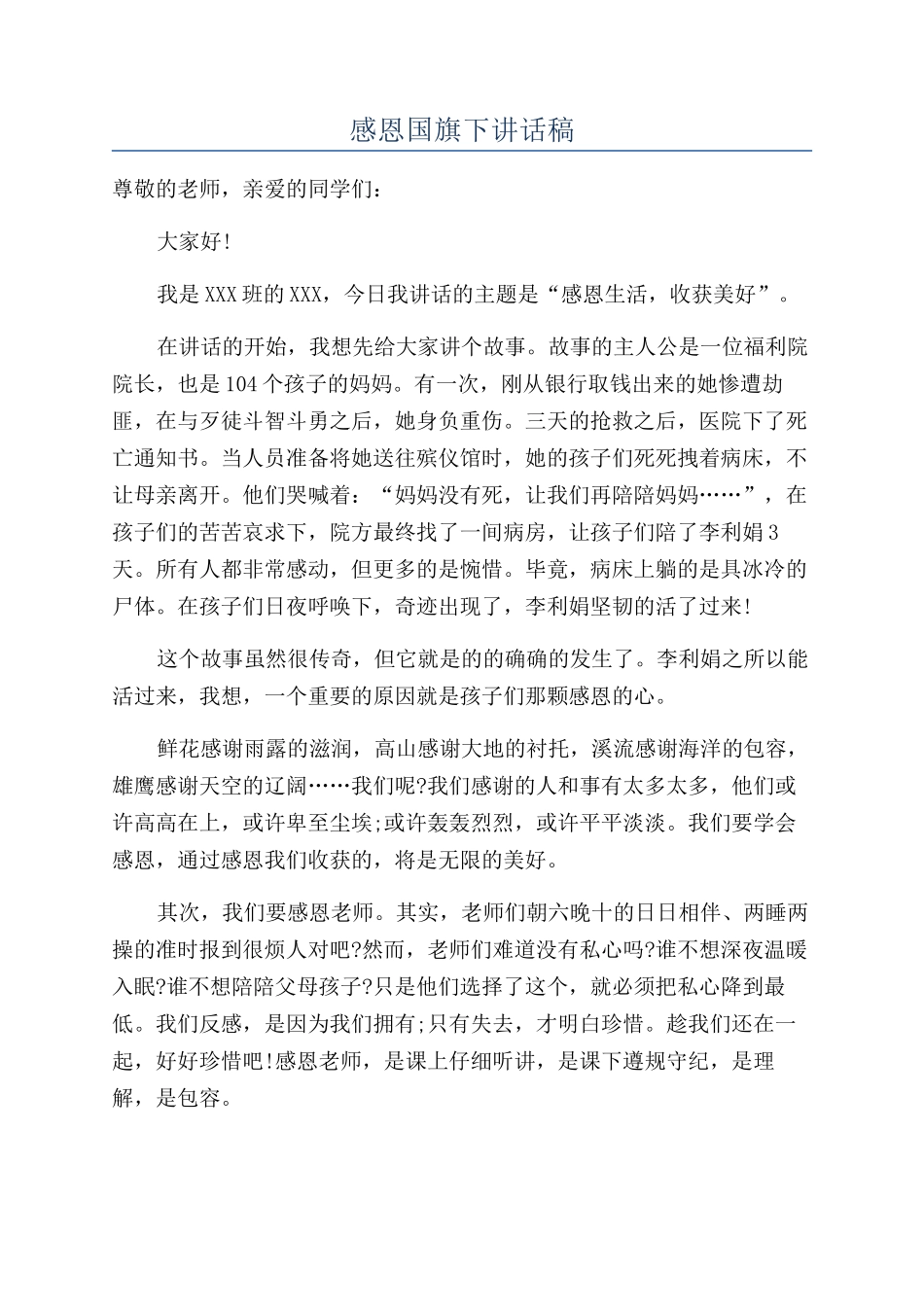 感恩国旗下讲话稿_第1页