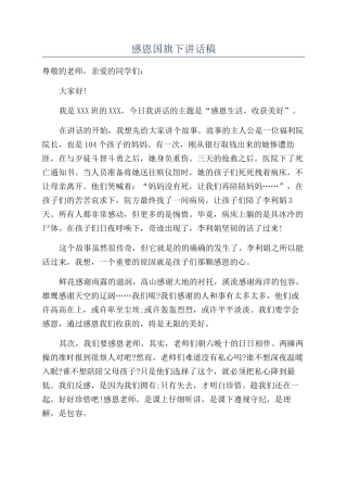 感恩国旗下讲话稿