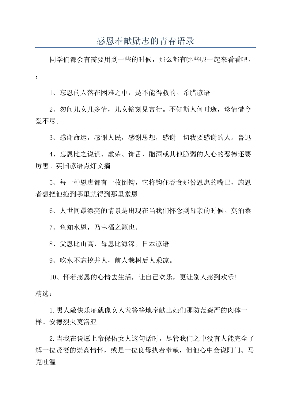 感恩奉献励志的青春语录_第1页