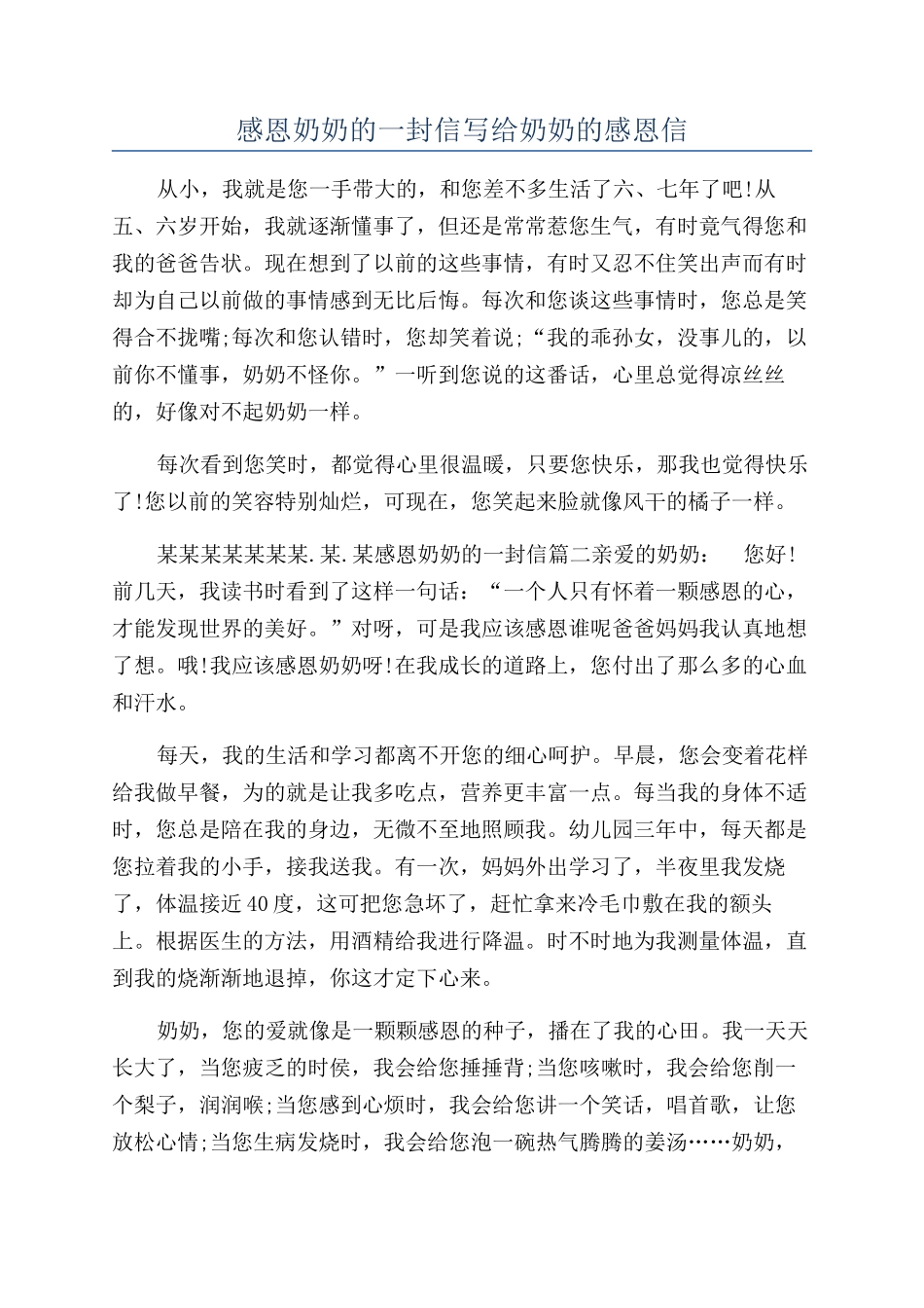感恩奶奶的一封信写给奶奶的感恩信_第1页
