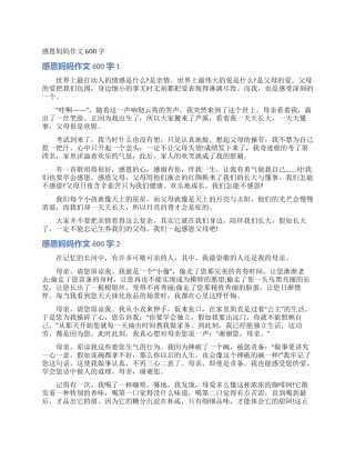 感恩妈妈作文600字