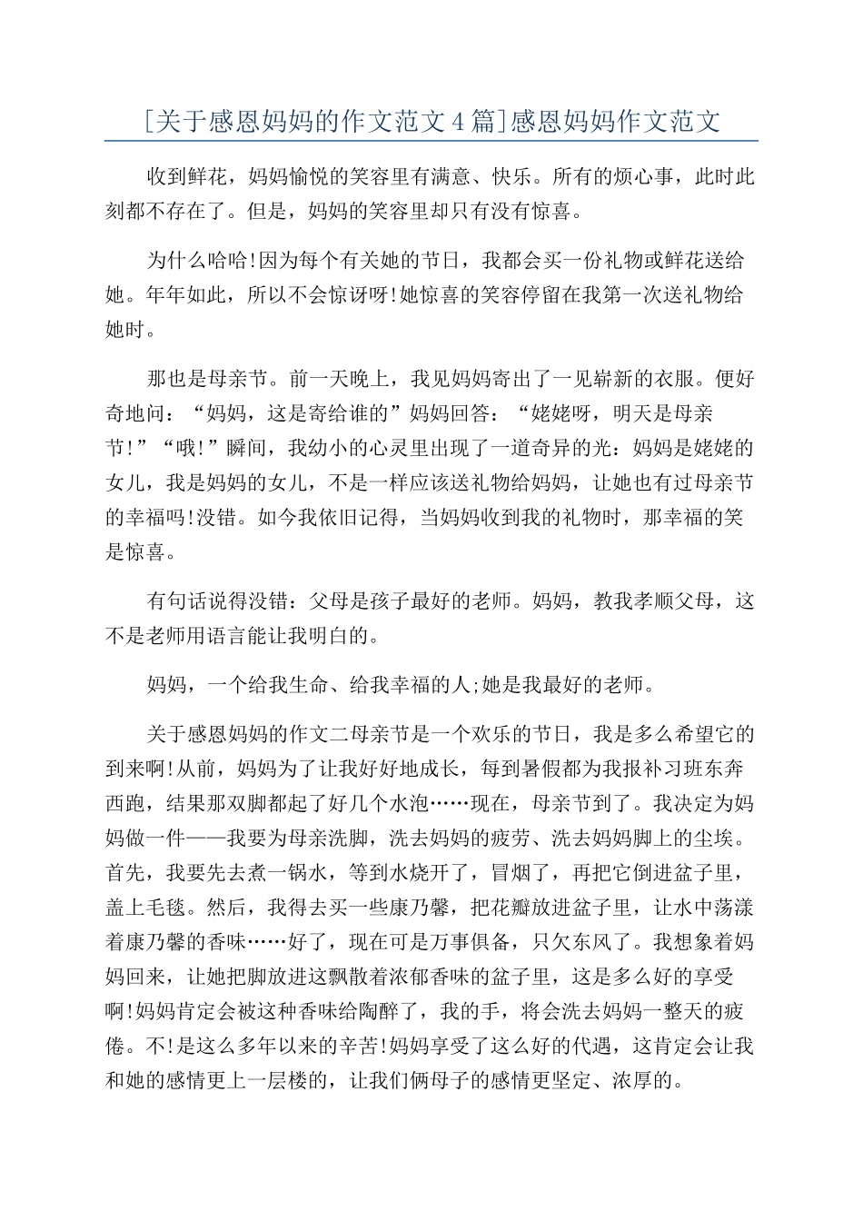 感恩妈妈作文范文_第1页