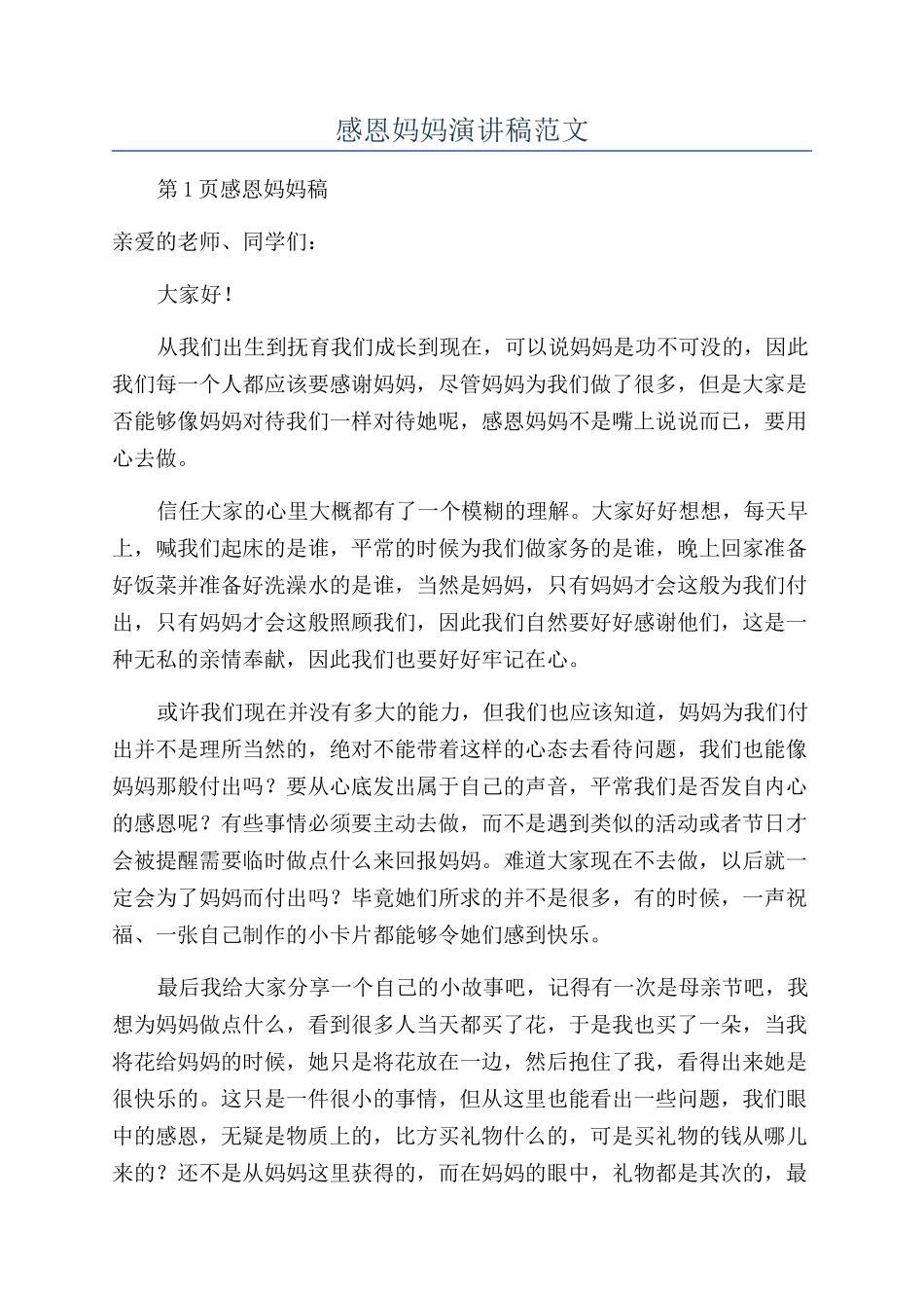感恩妈妈演讲稿范文_第1页