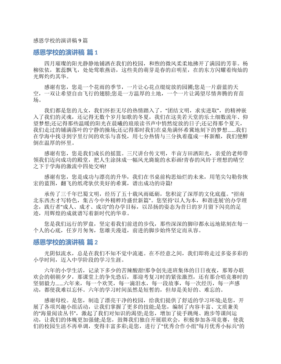 感恩学校的演讲稿9篇_第1页