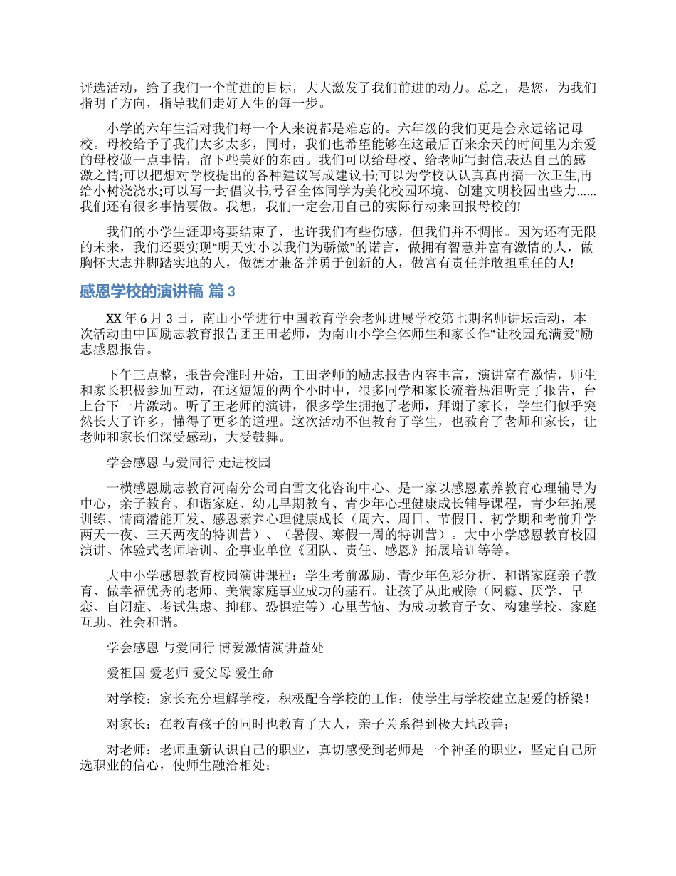感恩学校的演讲稿9篇_第2页