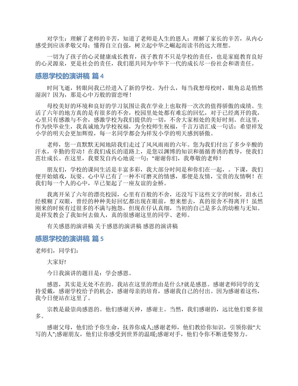 感恩学校的演讲稿9篇_第3页
