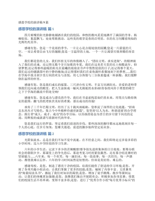 感恩学校的演讲稿9篇