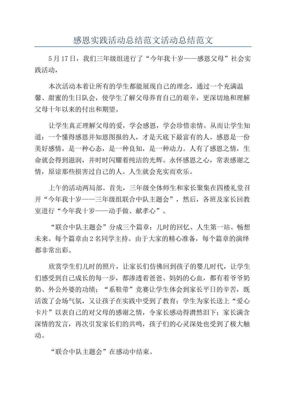 感恩实践活动总结范文活动总结范文_第1页