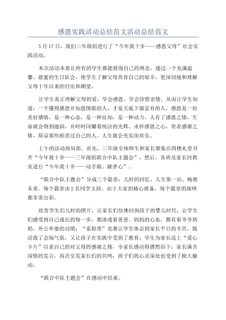 感恩实践活动总结范文活动总结范文