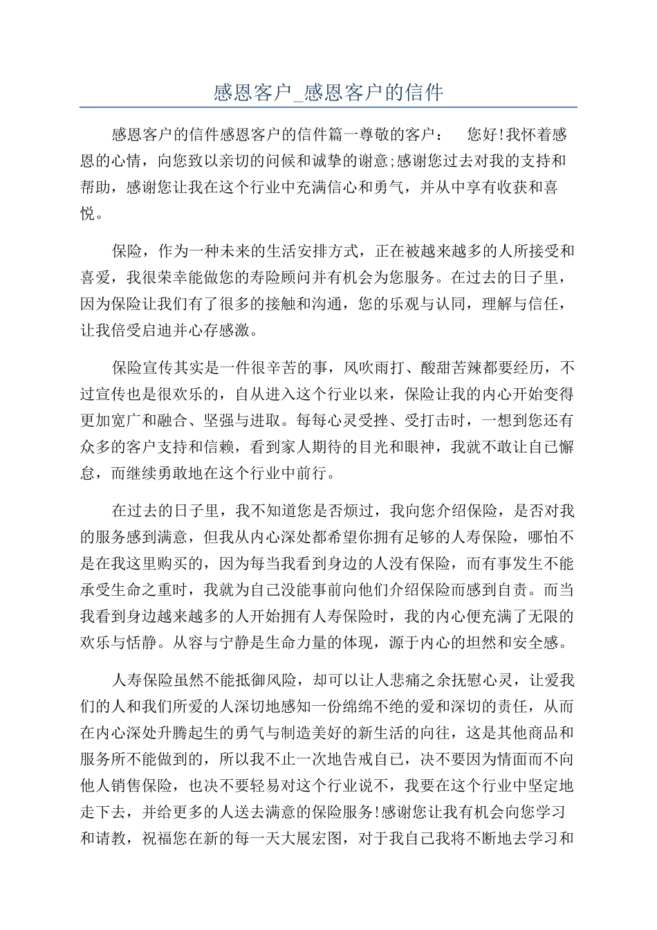 感恩客户-感恩客户的信件_第1页