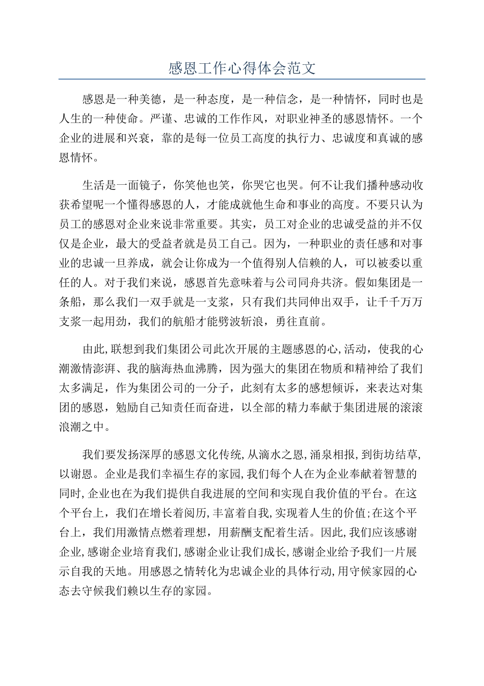 感恩工作心得体会范文_第1页