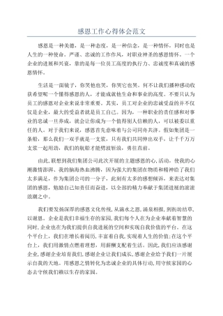 感恩工作心得体会范文