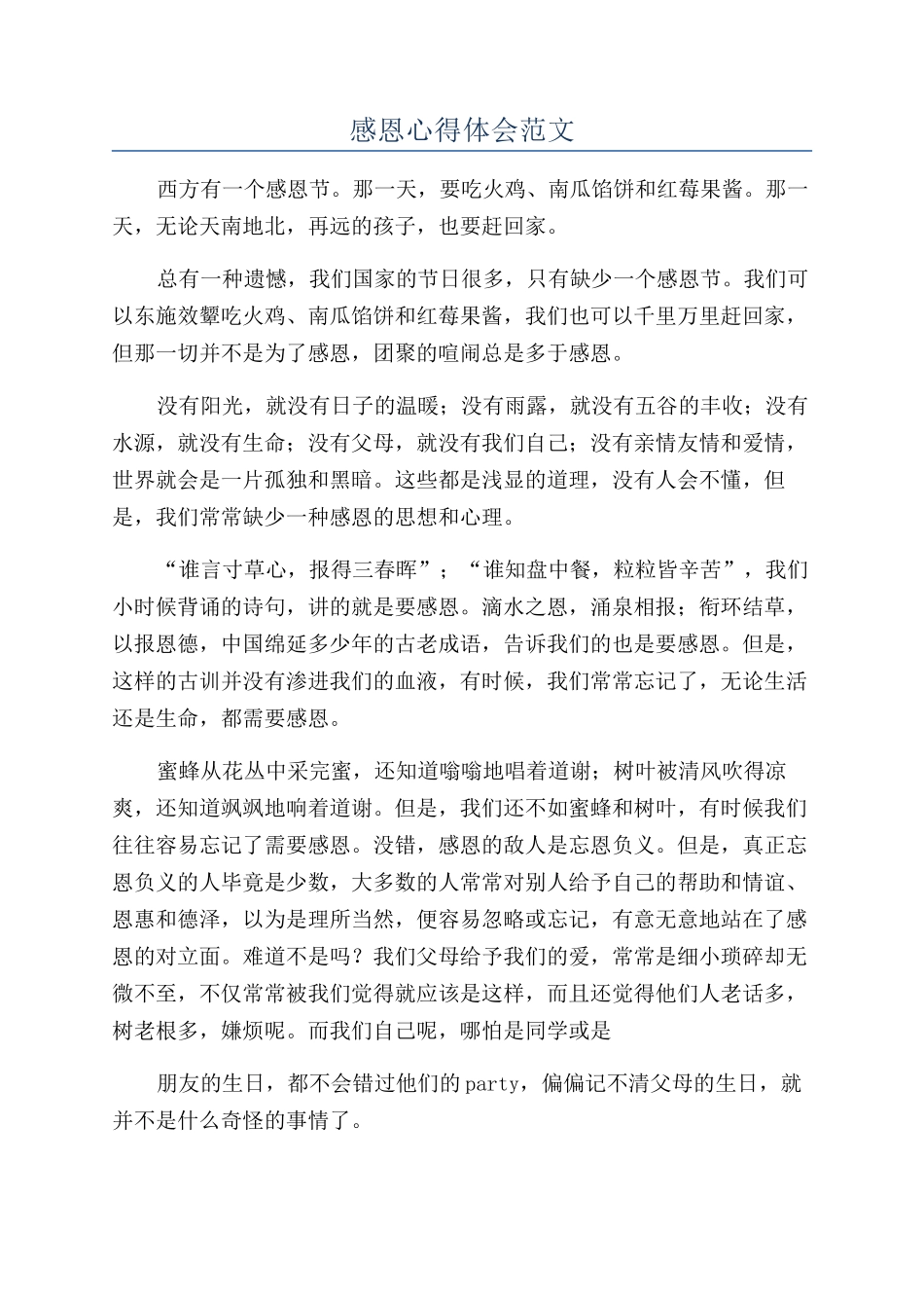 感恩心得体会范文_第1页