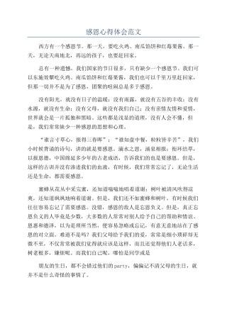 感恩心得体会范文