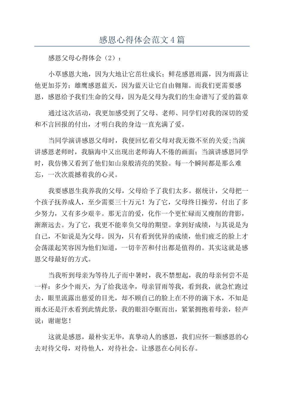 感恩心得体会范文4篇_第1页