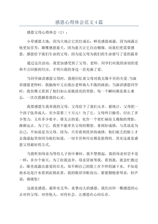 感恩心得体会范文4篇