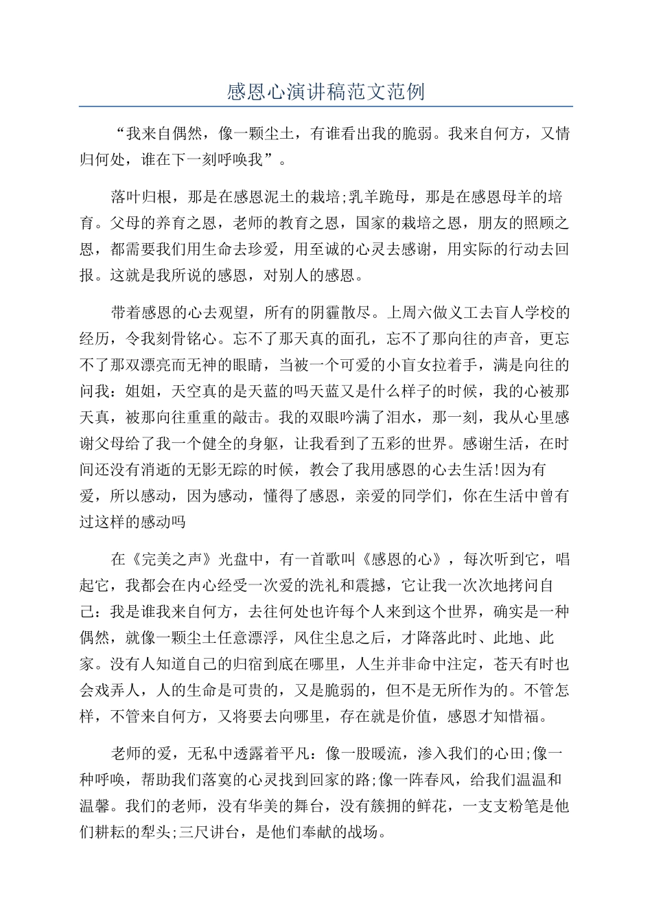 感恩心演讲稿范文范例_第1页
