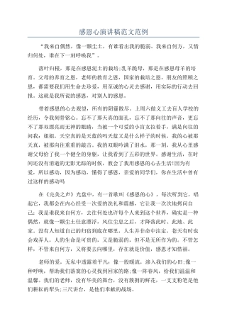 感恩心演讲稿范文范例