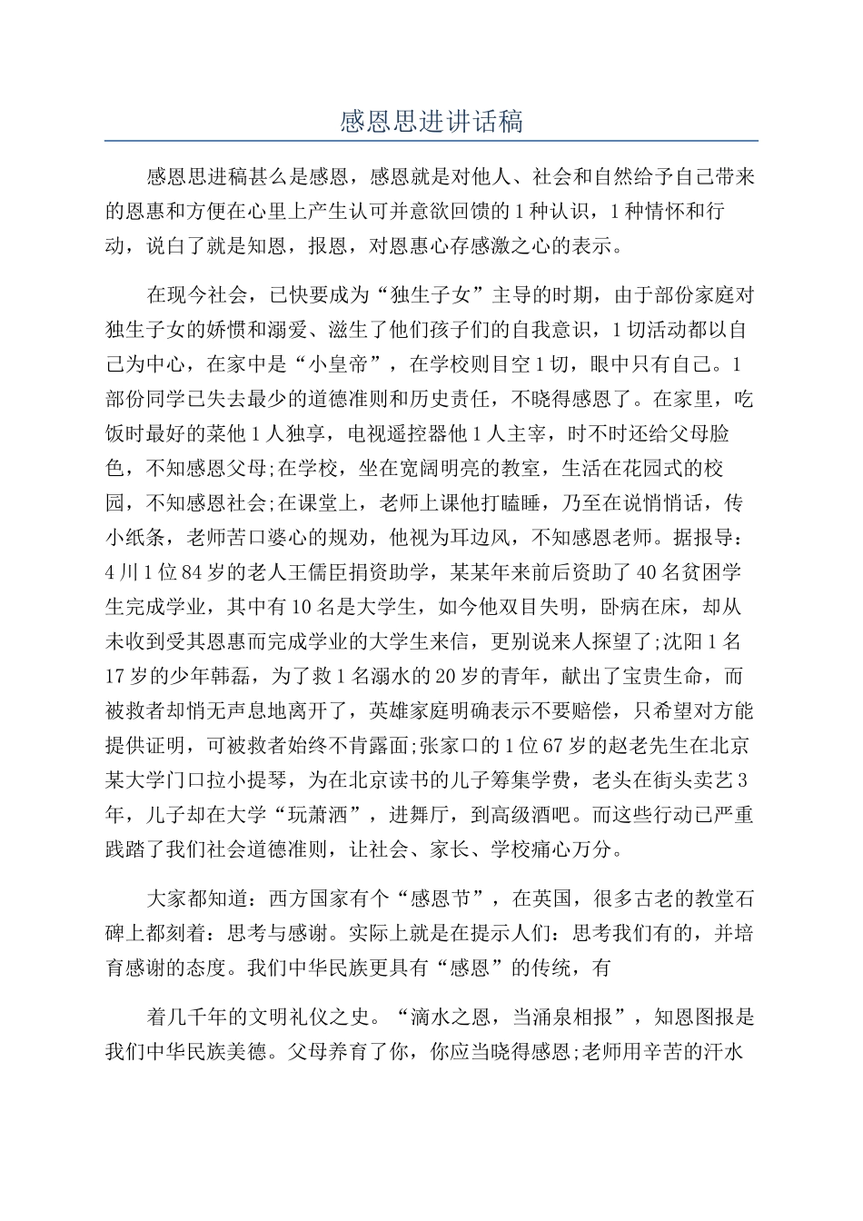 感恩思进讲话稿_第1页