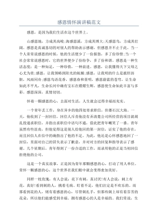 感恩情怀演讲稿范文