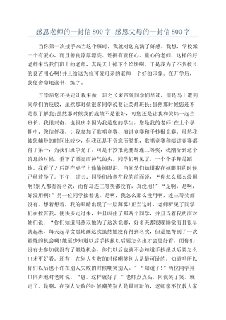 感恩教师的一封信800字-感恩父母的一封信800字