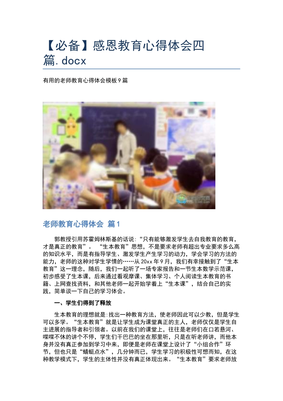 感恩教育心得体会四篇.docx_第1页
