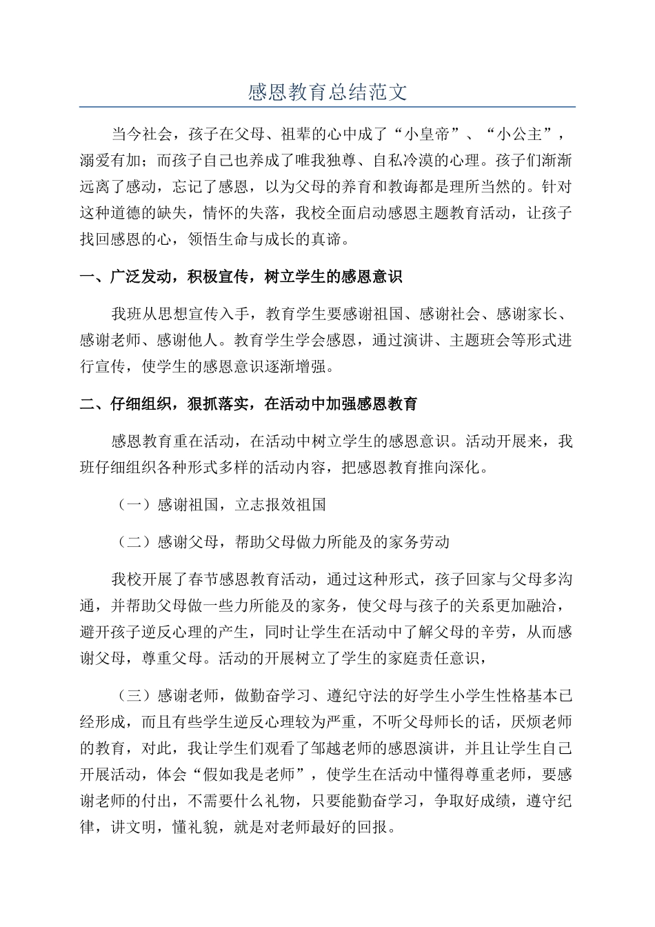 感恩教育总结范文_第1页
