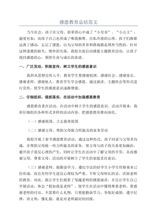 感恩教育总结范文