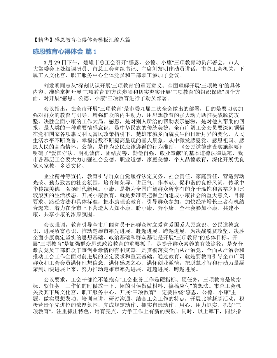 感恩教育心得体会模板汇编八篇_第1页