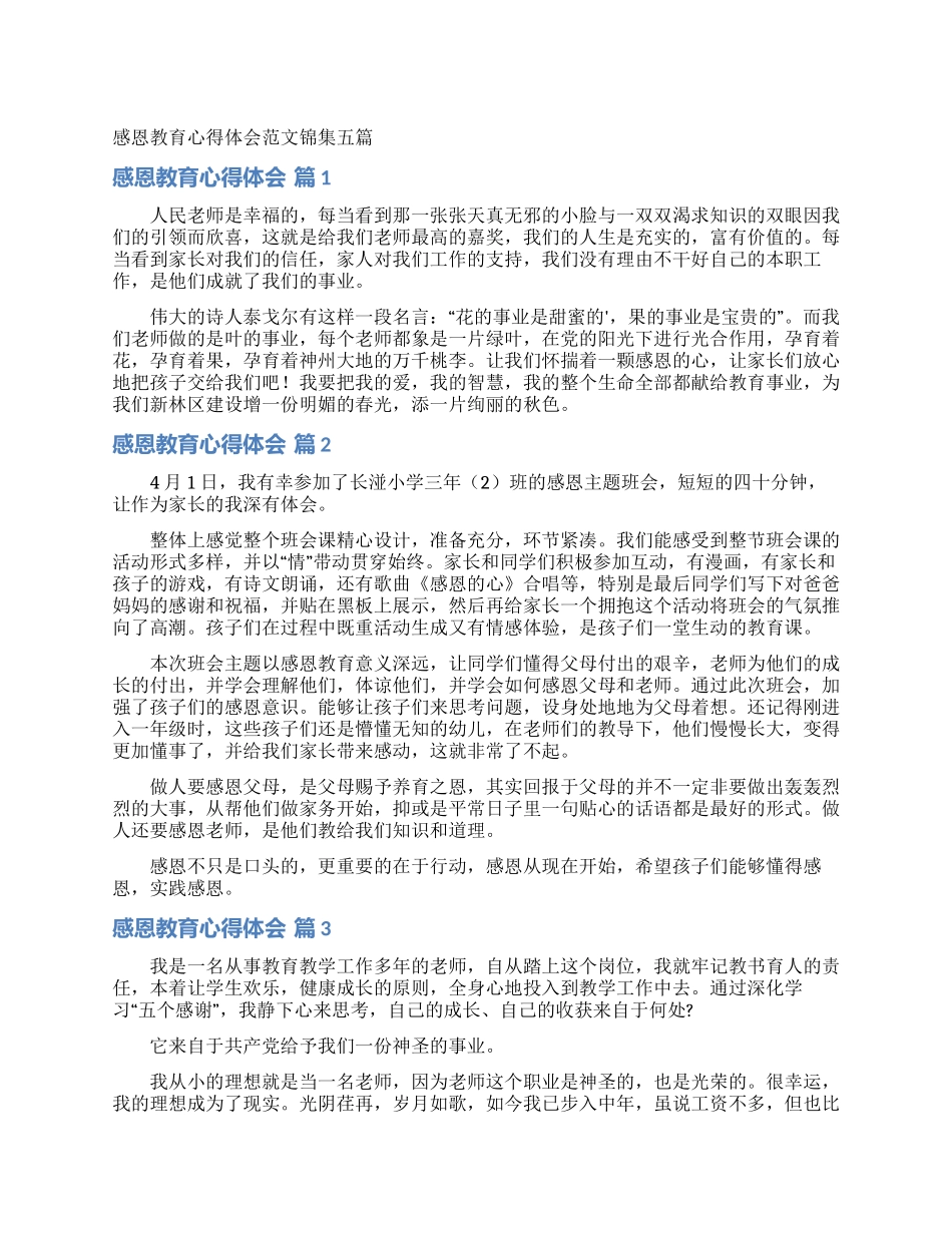 感恩教育心得体会范文锦集五篇_第1页