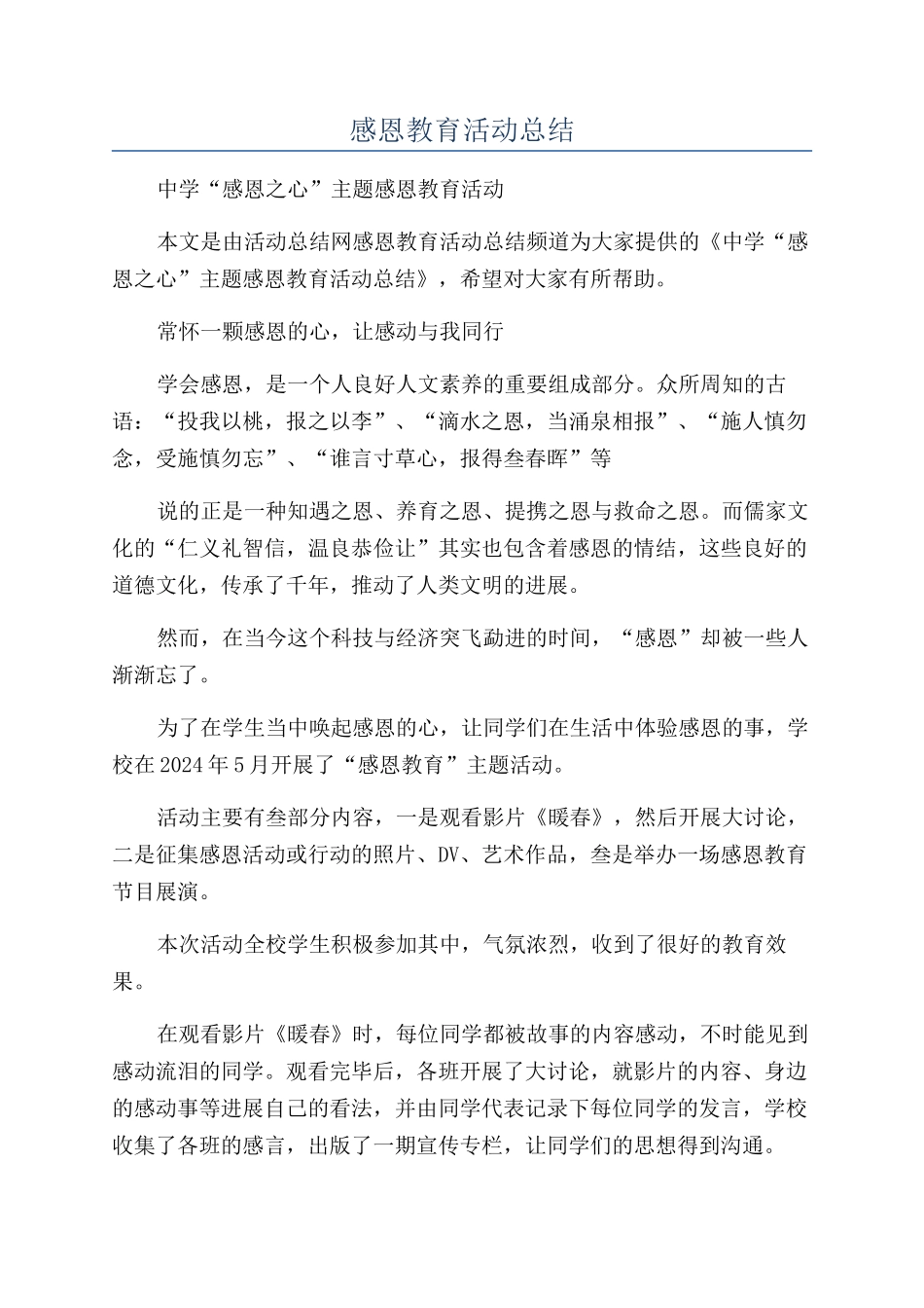 感恩教育活动总结_第1页
