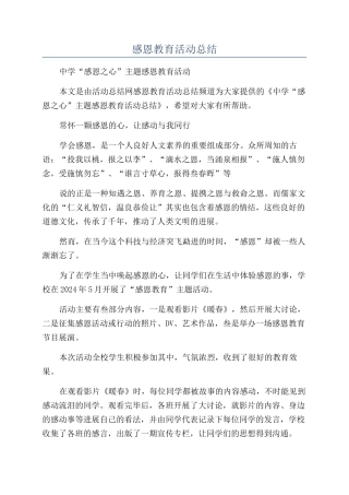 感恩教育活动总结