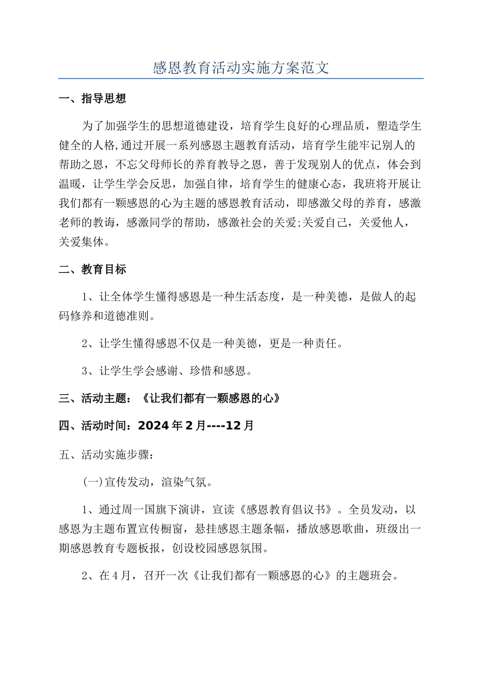感恩教育活动实施方案范文_第1页
