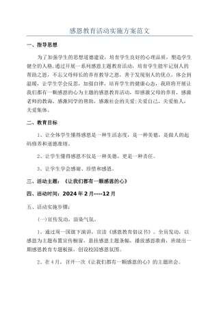 感恩教育活动实施方案范文