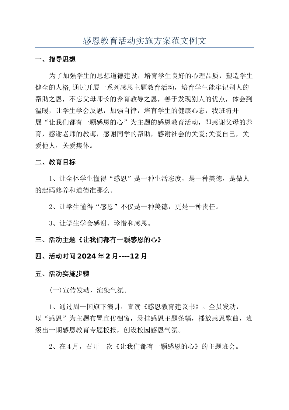 感恩教育活动实施方案范文例文_第1页