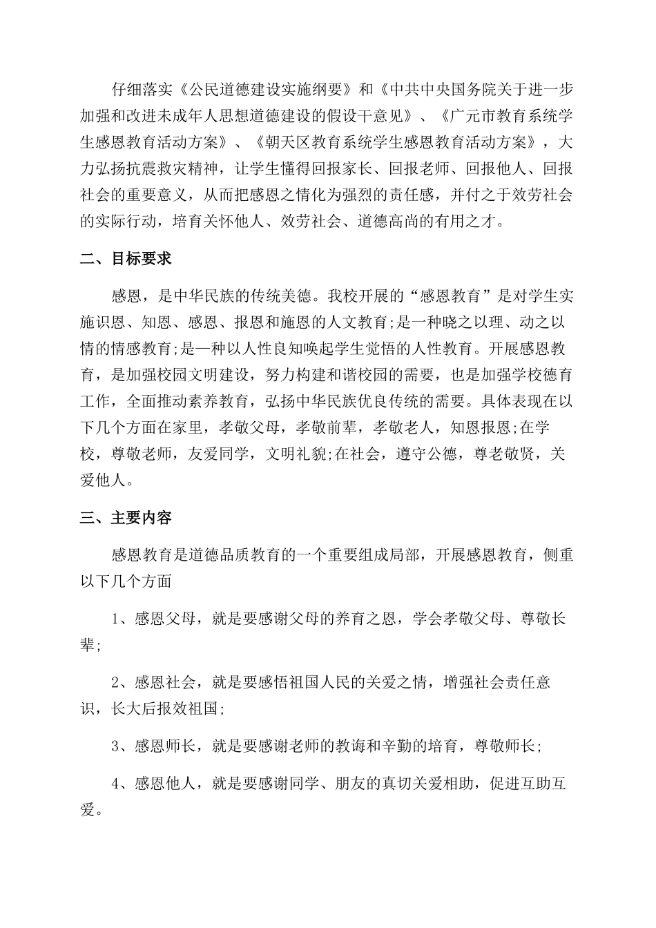 感恩教育活动实施方案范文例文_第3页