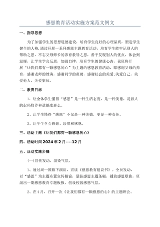感恩教育活动实施方案范文例文
